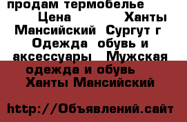 продам термобелье Nike Pro › Цена ­ 1 500 - Ханты-Мансийский, Сургут г. Одежда, обувь и аксессуары » Мужская одежда и обувь   . Ханты-Мансийский